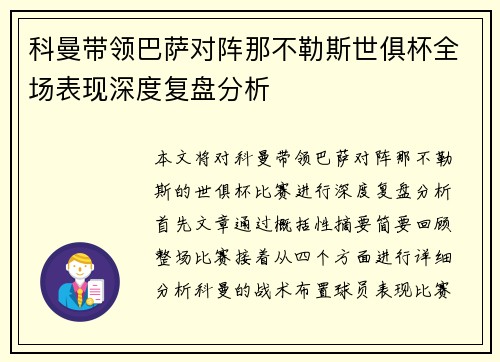 科曼带领巴萨对阵那不勒斯世俱杯全场表现深度复盘分析 科曼带领巴萨对阵那不勒斯世俱杯全场表现深度复盘分析