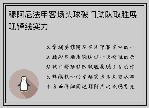 穆阿尼法甲客场头球破门助队取胜展现锋线实力