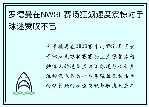 罗德曼在NWSL赛场狂飙速度震惊对手球迷赞叹不已 罗德曼在NWSL赛场狂飙速度震惊对手球迷赞叹不已