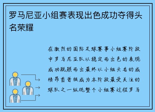 罗马尼亚小组赛表现出色成功夺得头名荣耀