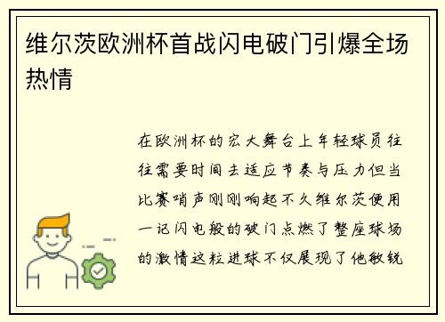 维尔茨欧洲杯首战闪电破门引爆全场热情 维尔茨欧洲杯首战闪电破门引爆全场热情