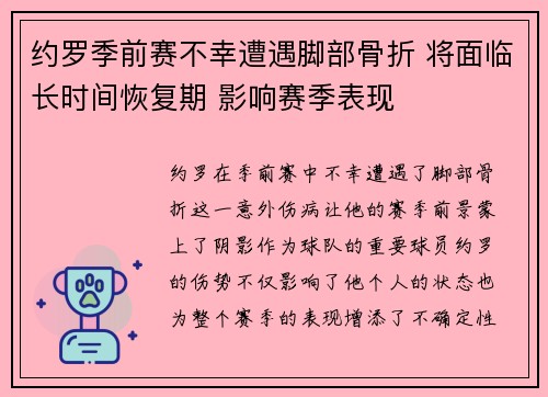 约罗季前赛不幸遭遇脚部骨折 将面临长时间恢复期 影响赛季表现