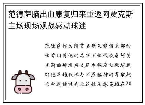 范德萨脑出血康复归来重返阿贾克斯主场现场观战感动球迷 范德萨脑出血康复归来重返阿贾克斯主场现场观战感动球迷