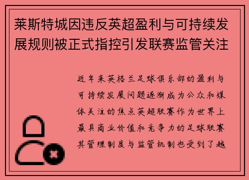 莱斯特城因违反英超盈利与可持续发展规则被正式指控引发联赛监管关注 莱斯特城因违反英超盈利与可持续发展规则被正式指控引发联赛监管关注