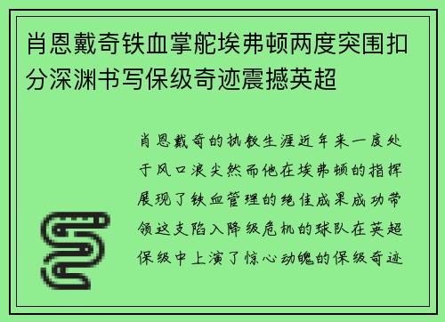 肖恩戴奇铁血掌舵埃弗顿两度突围扣分深渊书写保级奇迹震撼英超 肖恩戴奇铁血掌舵埃弗顿两度突围扣分深渊书写保级奇迹震撼英超