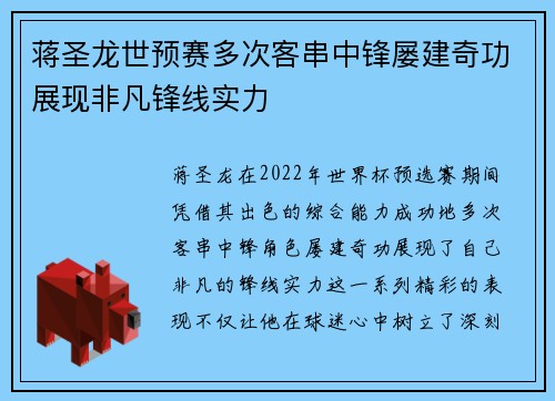 蒋圣龙世预赛多次客串中锋屡建奇功展现非凡锋线实力 蒋圣龙世预赛多次客串中锋屡建奇功展现非凡锋线实力