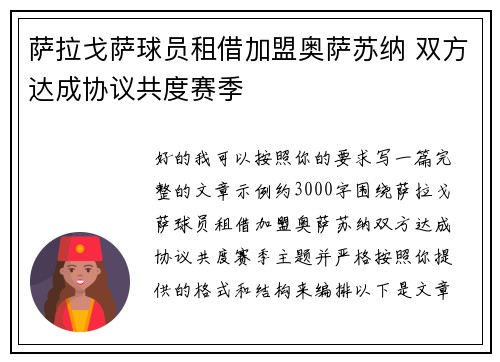 萨拉戈萨球员租借加盟奥萨苏纳 双方达成协议共度赛季 萨拉戈萨球员租借加盟奥萨苏纳 双方达成协议共度赛季