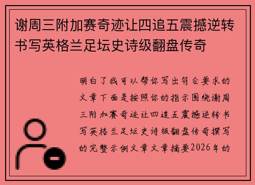 谢周三附加赛奇迹让四追五震撼逆转书写英格兰足坛史诗级翻盘传奇 谢周三附加赛奇迹让四追五震撼逆转书写英格兰足坛史诗级翻盘传奇
