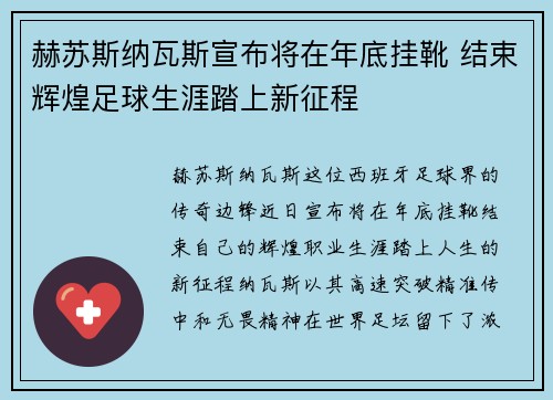 赫苏斯纳瓦斯宣布将在年底挂靴 结束辉煌足球生涯踏上新征程 赫苏斯纳瓦斯宣布将在年底挂靴 结束辉煌足球生涯踏上新征程