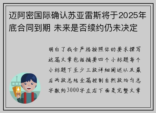 迈阿密国际确认苏亚雷斯将于2025年底合同到期 未来是否续约仍未决定 迈阿密国际确认苏亚雷斯将于2025年底合同到期 未来是否续约仍未决定