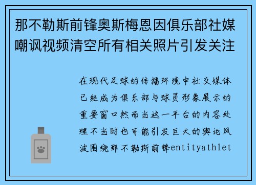 那不勒斯前锋奥斯梅恩因俱乐部社媒嘲讽视频清空所有相关照片引发关注