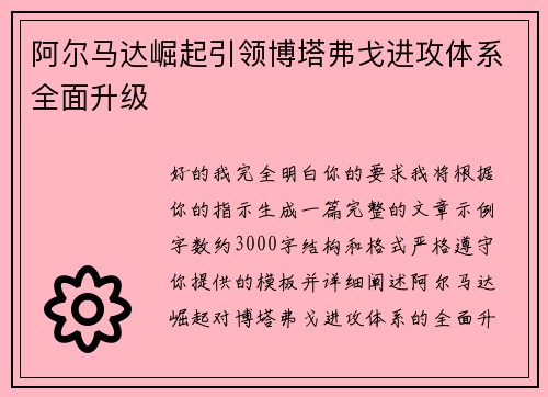 阿尔马达崛起引领博塔弗戈进攻体系全面升级 阿尔马达崛起引领博塔弗戈进攻体系全面升级