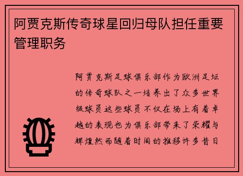 阿贾克斯传奇球星回归母队担任重要管理职务 阿贾克斯传奇球星回归母队担任重要管理职务