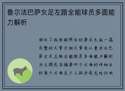 鲁尔法巴萨女足左路全能球员多面能力解析 鲁尔法巴萨女足左路全能球员多面能力解析