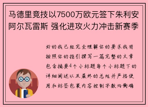 马德里竞技以7500万欧元签下朱利安阿尔瓦雷斯 强化进攻火力冲击新赛季目标 马德里竞技以7500万欧元签下朱利安阿尔瓦雷斯 强化进攻火力冲击新赛季目标