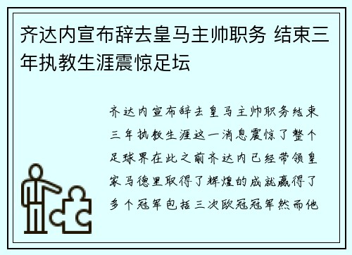 齐达内宣布辞去皇马主帅职务 结束三年执教生涯震惊足坛