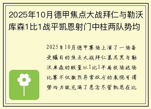 2025年10月德甲焦点大战拜仁与勒沃库森1比1战平凯恩射门中柱两队势均力敌 2025年10月德甲焦点大战拜仁与勒沃库森1比1战平凯恩射门中柱两队势均力敌