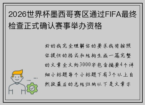2026世界杯墨西哥赛区通过FIFA最终检查正式确认赛事举办资格