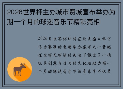 2026世界杯主办城市费城宣布举办为期一个月的球迷音乐节精彩亮相