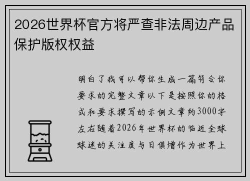 2026世界杯官方将严查非法周边产品保护版权权益 2026世界杯官方将严查非法周边产品保护版权权益
