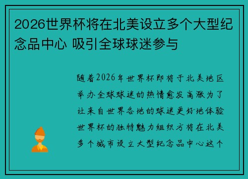 2026世界杯将在北美设立多个大型纪念品中心 吸引全球球迷参与 2026世界杯将在北美设立多个大型纪念品中心 吸引全球球迷参与
