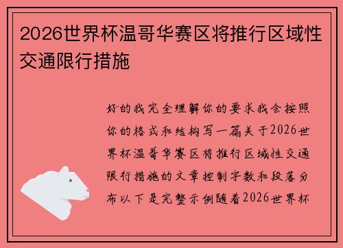 2026世界杯温哥华赛区将推行区域性交通限行措施 2026世界杯温哥华赛区将推行区域性交通限行措施