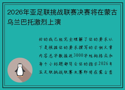 2026年亚足联挑战联赛决赛将在蒙古乌兰巴托激烈上演