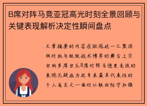 B席对阵马竞亚冠高光时刻全景回顾与关键表现解析决定性瞬间盘点