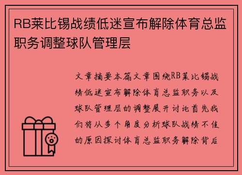 RB莱比锡战绩低迷宣布解除体育总监职务调整球队管理层