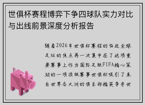 世俱杯赛程博弈下争四球队实力对比与出线前景深度分析报告 世俱杯赛程博弈下争四球队实力对比与出线前景深度分析报告