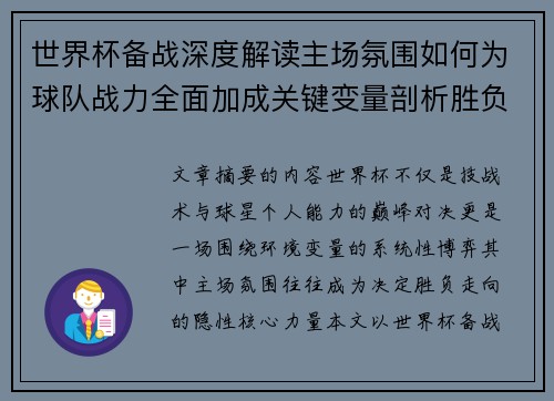 世界杯备战深度解读主场氛围如何为球队战力全面加成关键变量剖析胜负 世界杯备战深度解读主场氛围如何为球队战力全面加成关键变量剖析胜负