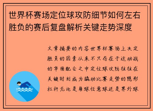 世界杯赛场定位球攻防细节如何左右胜负的赛后复盘解析关键走势深度 世界杯赛场定位球攻防细节如何左右胜负的赛后复盘解析关键走势深度