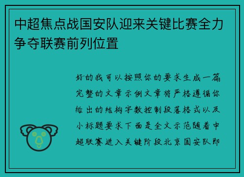 中超焦点战国安队迎来关键比赛全力争夺联赛前列位置 中超焦点战国安队迎来关键比赛全力争夺联赛前列位置