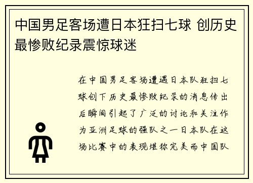 中国男足客场遭日本狂扫七球 创历史最惨败纪录震惊球迷