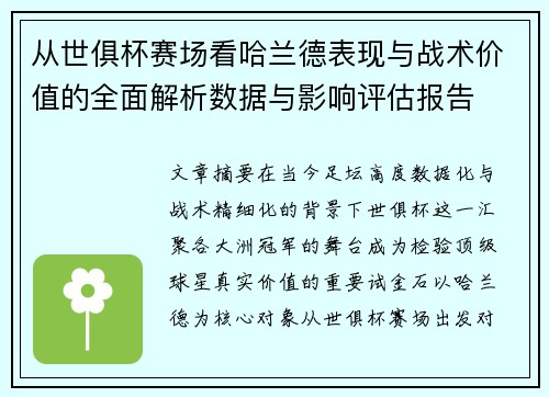 从世俱杯赛场看哈兰德表现与战术价值的全面解析数据与影响评估报告