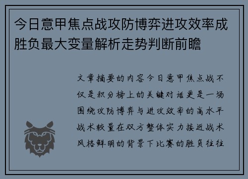 今日意甲焦点战攻防博弈进攻效率成胜负最大变量解析走势判断前瞻 今日意甲焦点战攻防博弈进攻效率成胜负最大变量解析走势判断前瞻