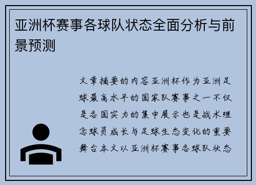 亚洲杯赛事各球队状态全面分析与前景预测 亚洲杯赛事各球队状态全面分析与前景预测