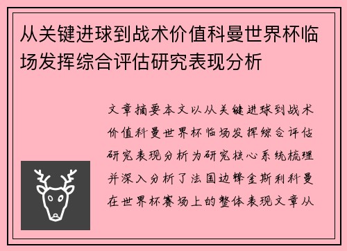 从关键进球到战术价值科曼世界杯临场发挥综合评估研究表现分析 从关键进球到战术价值科曼世界杯临场发挥综合评估研究表现分析