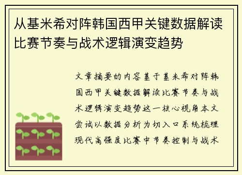 从基米希对阵韩国西甲关键数据解读比赛节奏与战术逻辑演变趋势 从基米希对阵韩国西甲关键数据解读比赛节奏与战术逻辑演变趋势