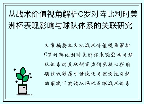 从战术价值视角解析C罗对阵比利时美洲杯表现影响与球队体系的关联研究 从战术价值视角解析C罗对阵比利时美洲杯表现影响与球队体系的关联研究