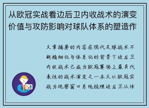 从欧冠实战看边后卫内收战术的演变价值与攻防影响对球队体系的塑造作用 从欧冠实战看边后卫内收战术的演变价值与攻防影响对球队体系的塑造作用