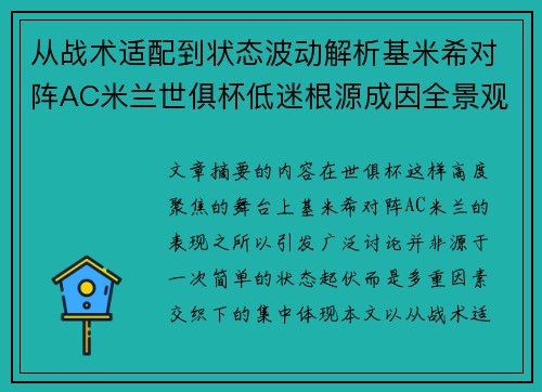 从战术适配到状态波动解析基米希对阵AC米兰世俱杯低迷根源成因全景观察