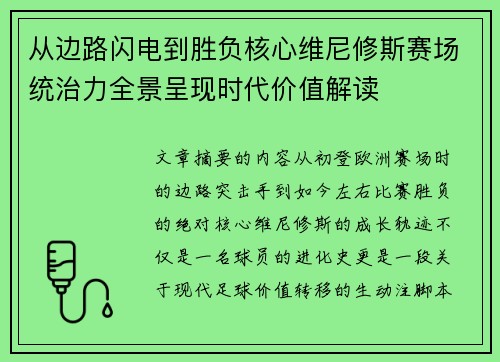 从边路闪电到胜负核心维尼修斯赛场统治力全景呈现时代价值解读 从边路闪电到胜负核心维尼修斯赛场统治力全景呈现时代价值解读