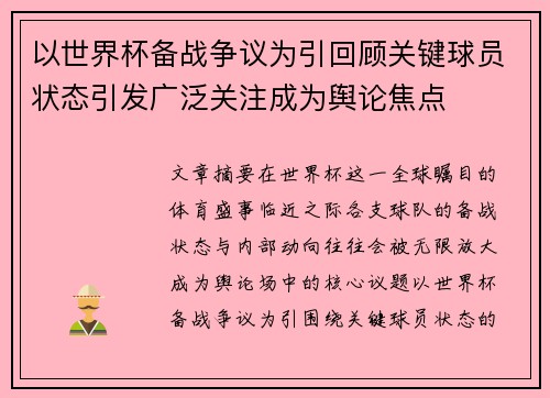 以世界杯备战争议为引回顾关键球员状态引发广泛关注成为舆论焦点 以世界杯备战争议为引回顾关键球员状态引发广泛关注成为舆论焦点