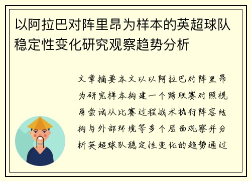 以阿拉巴对阵里昂为样本的英超球队稳定性变化研究观察趋势分析 以阿拉巴对阵里昂为样本的英超球队稳定性变化研究观察趋势分析