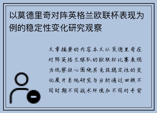 以莫德里奇对阵英格兰欧联杯表现为例的稳定性变化研究观察 以莫德里奇对阵英格兰欧联杯表现为例的稳定性变化研究观察