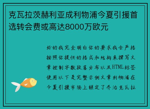 克瓦拉茨赫利亚成利物浦今夏引援首选转会费或高达8000万欧元 克瓦拉茨赫利亚成利物浦今夏引援首选转会费或高达8000万欧元