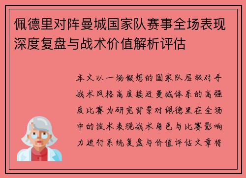 佩德里对阵曼城国家队赛事全场表现深度复盘与战术价值解析评估