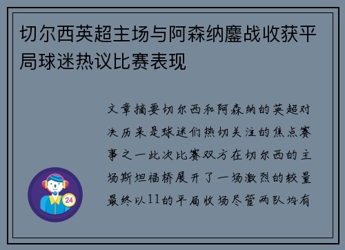 切尔西英超主场与阿森纳鏖战收获平局球迷热议比赛表现 切尔西英超主场与阿森纳鏖战收获平局球迷热议比赛表现