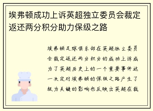 埃弗顿成功上诉英超独立委员会裁定返还两分积分助力保级之路 埃弗顿成功上诉英超独立委员会裁定返还两分积分助力保级之路